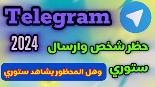 طريقة حظر اي شخص في تليجرام  هل اذا احظر اي شخص ممكن مشاهدة الستوري [upl. by Imoian]