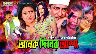 Onek Diner Asha  অনেক দিনের আশা  Amit Hasan Popy Humayun Faridi Bobita  Bangla Full Movie [upl. by Donnie]