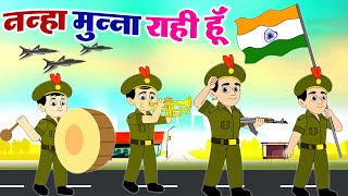 Nanha Munna Rahi Hoon नन्हा मुन्ना राही हूँ  Indian Patriotic Song  75th Independence Day 2022 🇮🇳 [upl. by Sutsuj]