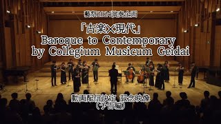 【藝祭2024】青木大地作曲個展「古楽✕現代」ー動画配信決定 記念映像ー [upl. by Inesita]