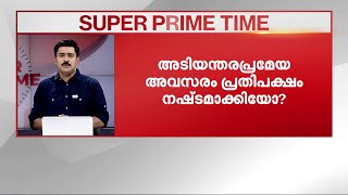 അടിയന്തരപ്രമേയ അവസരം പ്രതിപക്ഷം നഷ്ടമാക്കിയോ സൂപ്പർ പ്രൈം ടൈം  Niyamasabha [upl. by Ylrebmik]