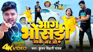 Video  भाग भोसड़ी जाके मर जो  Kundan Bihari Yadav  Bhag Bhosadi Jake Mar Jo  Maghi Song 2024 [upl. by Elamef]