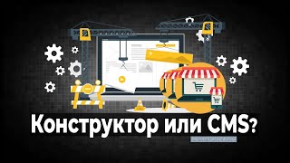 Конструктор сайтов или CMS [upl. by Ahsial]