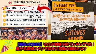 【祝SixTONES】VVSが映像予約ランキング1位！嵐や名探偵コナンを抑えた感動の勝利とは？ [upl. by Tati428]