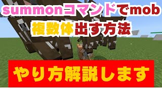 【マイクラ】summonコマンドでmobを複数体出す方法を解説します！ [upl. by Avot640]