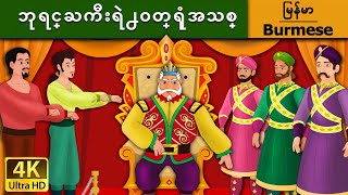 ဘုရင္ႀကီးရဲ႕ဝတ္ရံုအသစ္  Emperors New Clothes in Myanmar   MyanmarFairyTales [upl. by Enad]