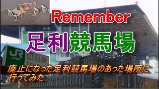 Remember足利競馬場廃止競馬場 現在の足利競馬場 北関東競馬場 リメンバー 思い出 足利競馬場は今 懐かしの競馬場 [upl. by Meingolda]