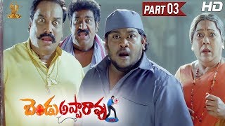 Bendu Apparao RMP Full Movie HD Part 312  Allari Naresh  Kamna Jethmalani  Suresh Productions [upl. by Ignacius]