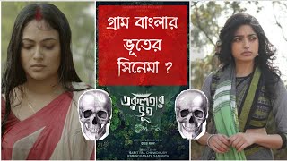 Torulatar Bhoot Movie Review  তরুলতার ভূত রিভিউ  Bengali Horror Movie [upl. by Ransome]