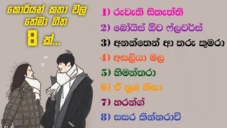 කොරියානු ටෙලිනාට්‍ය වල සිංහල තේමා ගීත 8 ක්  Korean drama sinhala theme songs [upl. by Henryson420]