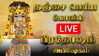 🔴LIVE  நேரலை தஞ்சை பெரிய கோவில் பிரதோஷம்  Pradosham Thanjavur Temple 21022024 pradosham [upl. by Starlene788]