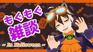 🔴【もぐもぐ雑談 モグ雑】夜遅いけどみんなで輪になって食べる お菓子 は カロリーゼロ ！ ハロウィン 編【クウサルバトーレ 雑談 雑談配信 ハロウィーン halloween】 [upl. by Nade]