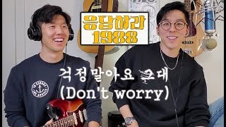 걱정말아요 그대 Dont Worry Cover Reply 1988 OST J BRO MUSIC [upl. by Nnhoj198]