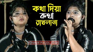 কথা দিয়া কথা রাখলানা  হিরা মনি সরকার MON PAGOL JEMS [upl. by Nallac]