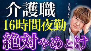 【介護夜勤の闇】介護施設１６時間夜勤を徹底解説！ [upl. by Ojyllek]