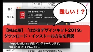 【Mac版】「はがきデザインキット2019」ダウンロード・インストール方法を解説 [upl. by Ergener39]