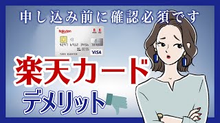 【要注意】楽天カード申し込む前に確認必須！デメリットや審査について解説！ [upl. by Attehcnoc822]