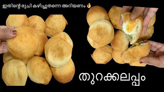 തുറക്കലപ്പം  ഇതിന്റെ രുചി കഴിച്ചുതന്നെ അറിയണം Easy evening snack recipe [upl. by Blithe443]