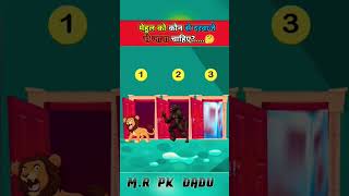 मेहुल को किस दरवाजे से जाना चाहिए🤔games shortvideos viralvideos detective maindrefresh iqtest [upl. by Shult]