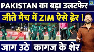 Breaking  T20 Series में Pakistan ने Zimbabwe को जीता मैच हराया  Haris  Usman  Abrar  Sufiyan [upl. by Tiphany516]