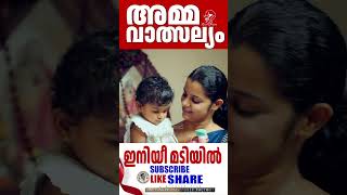 Iniyi madiyil അമ്മയുടെ വാത്സല്യം ഒഴുകുന്ന ഗാനം JinoKunnumpurathu shortschristianshorts [upl. by Ruthann]