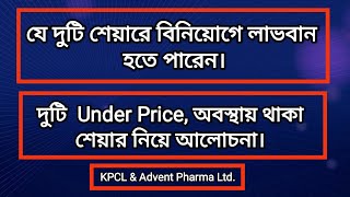 যে দুটি শেয়ারে বিনিয়োগে লাভবান হতে পারেন  KPCL  Advent Pharma  Dhaka Stock Exchange  DSE  CSE [upl. by Yespmed]