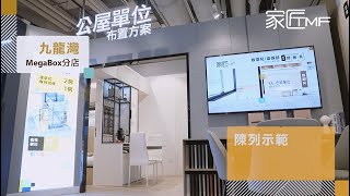 【九龍灣Megabox店直擊🎥】家匠TMF X 利華樂寓 公居屋訂造閣樓示範✨ [upl. by Eryt760]