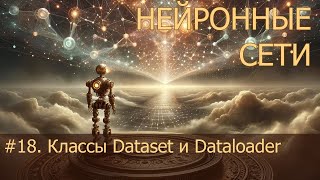 18 Классы Dataset и Dataloader  Нейросети на PyTorch [upl. by Arval]