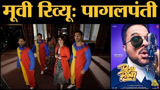 Pagalpanti Movie Review  Anil Kapoor John Abraham Ileana DCruz Arshad Warsi  Anees Bazmee [upl. by Stempien549]