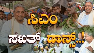 Siddaramaiah  ಮುಖ್ಯಮಂತ್ರಿ ಸಿದ್ದರಾಮಯ್ಯ ಅವ್ರನ್ನ ಈ ರೀತಿ ಜಾಲಿ ಮೂಡಲ್ಲಿ ನೋಡಿದ್ದೀರಾ dance with Tribes [upl. by Airrotal]