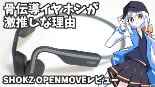 骨伝導イヤホンが激推しな理由【SHOKZ OPENMOVEレビュー】 [upl. by Bethesde588]