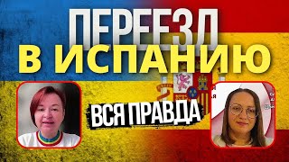 Испания Вся Правда про Переезд в Испанию на ПМЖ 🇪🇸 Реальный Опыт  Часть 1 [upl. by Carrick885]