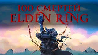 Чего достиг за 100 Смертей в Elden Ring [upl. by Deerdre523]