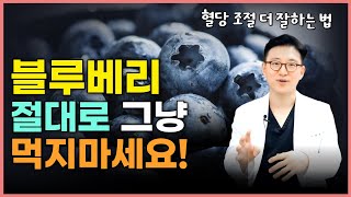 블루베리 그냥 먹으면 안되는 이유 블루베리와 함께 먹으면 혈당 낮추는 음식 [upl. by Ahsiki]