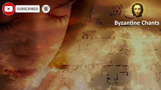 o Lord i cried  تراتيل بيزنطية  يا ربّي إليكَ صَرَختُ  orthodox Christian byzantine chant [upl. by Berke]