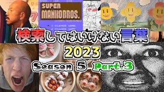 【ゆっくり実況】検索してはいけない言葉 2023【5th Part3】 [upl. by Airetak389]