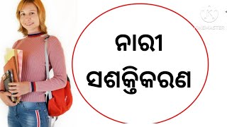 Women empowerment  odia essay nari sashaktikaran  odia essay nari shiksha  o [upl. by Lamak550]