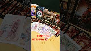 БУДЕТ ЛИ ВСТРЕЧА 💯💖💖💖shots тароонлайн гаданиетаро гадание tarot 79810152880 ватсап [upl. by Ulland793]