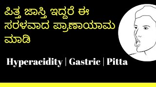 Shitali Pranayama for Hyper Acidity  Pitta  Gastric In Kannada [upl. by Nibla]