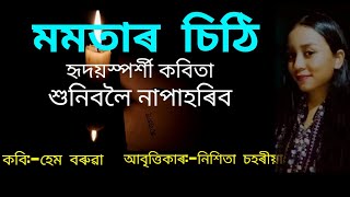 মমতাৰ চিঠি।। Momotar sithi।। Assamese poem recitation।। কবিহেম বৰুৱা। আবৃত্তিকাৰনিশিতা চহৰীয়া [upl. by Brookner]