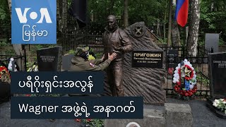 ပရီဂိုးရှင်းအလွန် Wagner အဖွဲ့ရဲ့ အနာဂတ် [upl. by Acisse831]