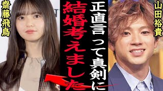 山田裕貴と 齋藤飛鳥の熱愛の真相に一同驚愕！「あの頃、君を追いかけた」で共演、キスシーンまでした2人の匂わせ行動がヤバい！！【芸能】 [upl. by Einnahpets]