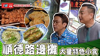 銀聯雲閃付呈獻：煮題COOK 4 大食四方 ｜ EP4 PT2｜ 順德路邊攤 特色小食任你㨂｜ 煮題COOK ｜ 張錦祥 Ricky ｜ 余健志 Jacky ｜ HOYTV ｜ HOY77 [upl. by Irmina]