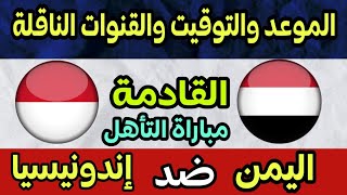 موعد مباراة اليمن واندونيسيا والقنوات الناقلة تصفيات كاس اسيا للشباب [upl. by Scharaga665]