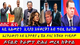 ኣቢን ኢሳያስን ክራኸቡ  ኤርትራውያን ነበርቲ ኢትዮጵያ 4 ሽሕ ዶላር ክኸፍሉ  ዶናልድ ትሩፕ ድሕሪ መረጻ ክቅተል Aron News 5 November 2024 [upl. by Ul581]