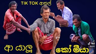 මීයා කෝ😀යාලුගේ Tik Tok ආතල් ටිකක්Tech with Baale 20240809 [upl. by Anilok550]