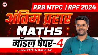 RRB NTPC amp RPF 2024  अंतिम प्रहार Maths Classes 8  RRB NTPC Math Class  RPF Constable Math Class [upl. by Arihaj]