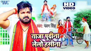 ले ले पुदीना  Pudina Ae Haseena  Pawan Singh  Pudina Song  Pudina Dj  Pudina Video [upl. by Igor]