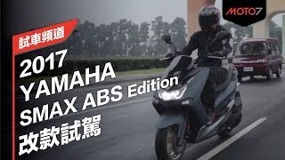 【Moto7試車頻道】YAMAHA SMAX ABS Edition [upl. by Mcleroy]