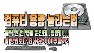 컴퓨터 용량 늘리는법 가장 쉬운 방법으로 부족한 용량 늘리기윈도우10 7 [upl. by Ilah]